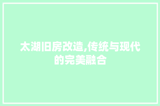 太湖旧房改造,传统与现代的完美融合