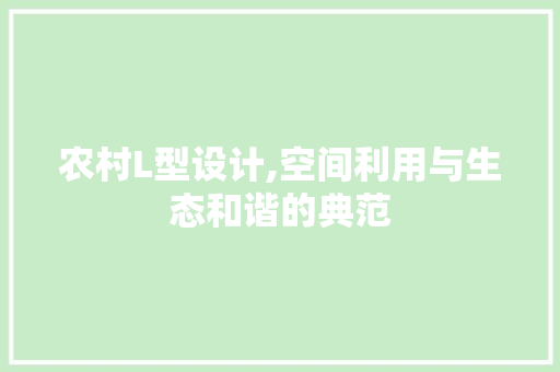 农村L型设计,空间利用与生态和谐的典范
