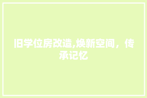 旧学位房改造,焕新空间，传承记忆