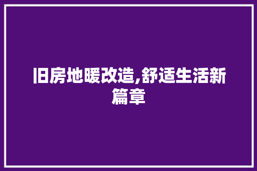 旧房地暖改造,舒适生活新篇章