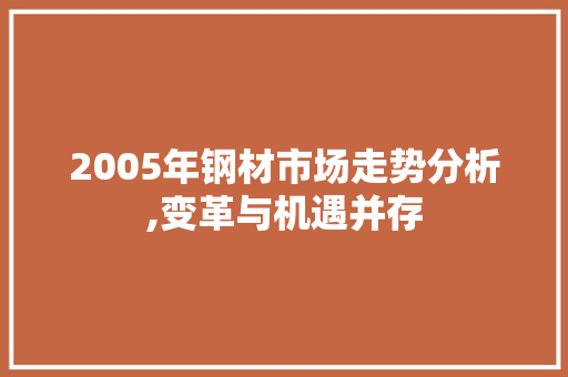 2005年钢材市场走势分析,变革与机遇并存