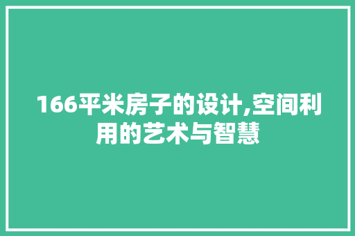 166平米房子的设计,空间利用的艺术与智慧