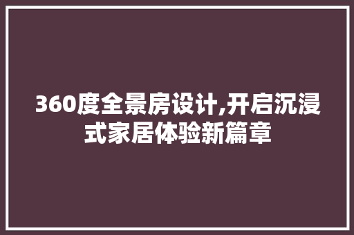 360度全景房设计,开启沉浸式家居体验新篇章