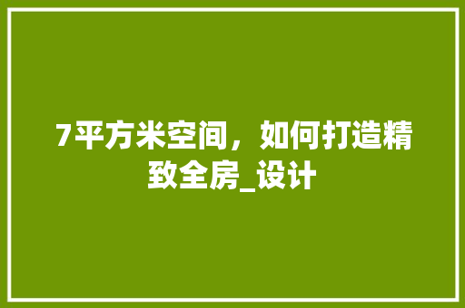 7平方米空间，如何打造精致全房_设计