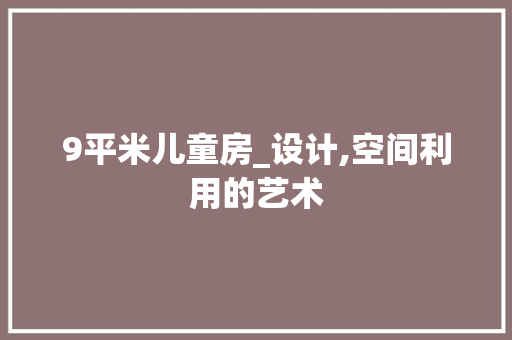 9平米儿童房_设计,空间利用的艺术
