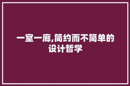 一室一廊,简约而不简单的设计哲学