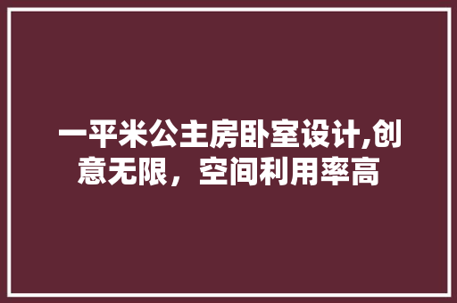 一平米公主房卧室设计,创意无限，空间利用率高