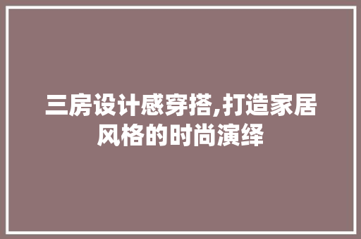 三房设计感穿搭,打造家居风格的时尚演绎