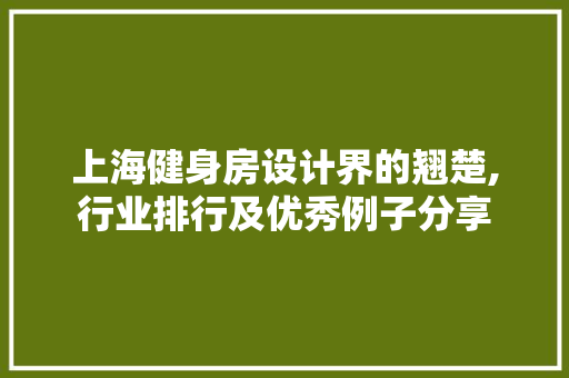 上海健身房设计界的翘楚,行业排行及优秀例子分享