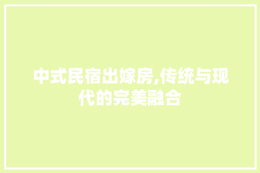 中式民宿出嫁房,传统与现代的完美融合