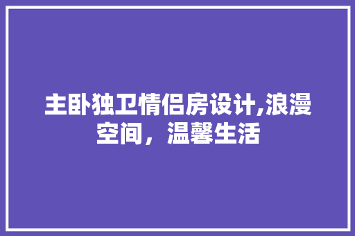 主卧独卫情侣房设计,浪漫空间，温馨生活