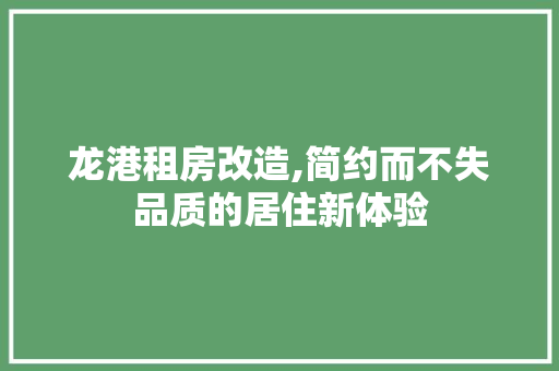 龙港租房改造,简约而不失品质的居住新体验