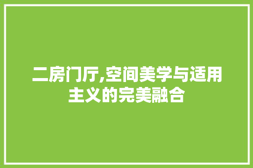 二房门厅,空间美学与适用主义的完美融合