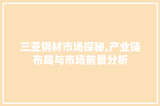 三亚钢材市场探秘,产业链布局与市场前景分析