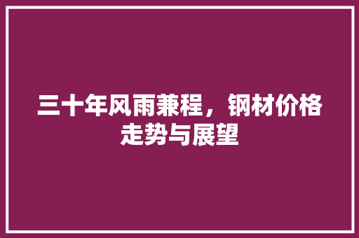 三十年风雨兼程，钢材价格走势与展望