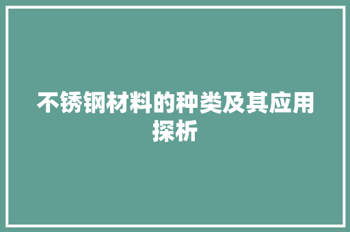 不锈钢材料的种类及其应用探析