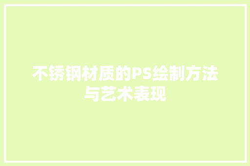 不锈钢材质的PS绘制方法与艺术表现