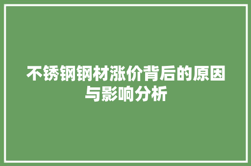 不锈钢钢材涨价背后的原因与影响分析