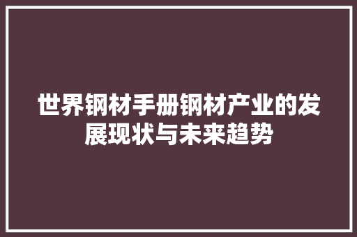 世界钢材手册钢材产业的发展现状与未来趋势