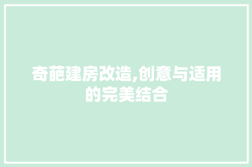 奇葩建房改造,创意与适用的完美结合
