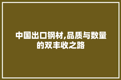 中国出口钢材,品质与数量的双丰收之路