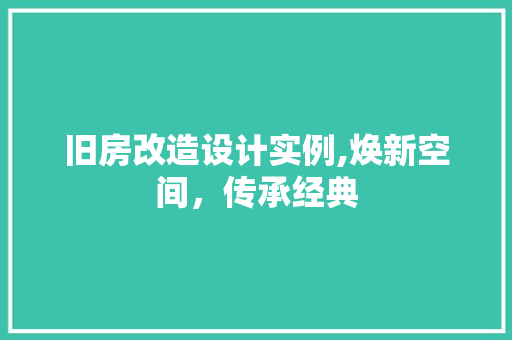 旧房改造设计实例,焕新空间，传承经典