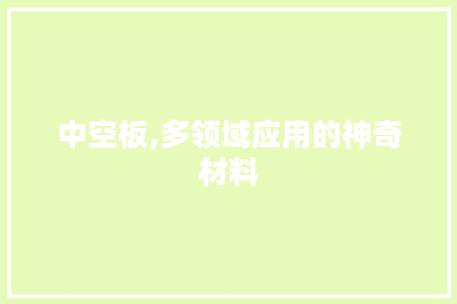 中空板,多领域应用的神奇材料