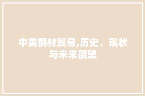 中美钢材贸易,历史、现状与未来展望