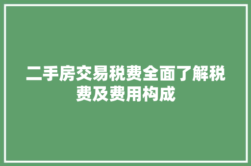 二手房交易税费全面了解税费及费用构成