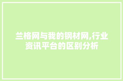 兰格网与我的钢材网,行业资讯平台的区别分析