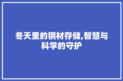 冬天里的钢材存储,智慧与科学的守护