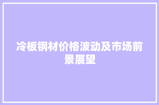 冷板钢材价格波动及市场前景展望