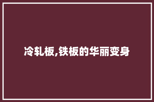 冷轧板,铁板的华丽变身