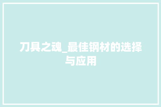 刀具之魂_最佳钢材的选择与应用