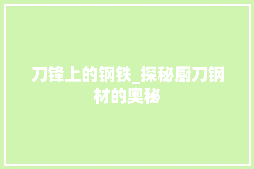 刀锋上的钢铁_探秘厨刀钢材的奥秘