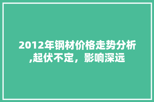 2012年钢材价格走势分析,起伏不定，影响深远