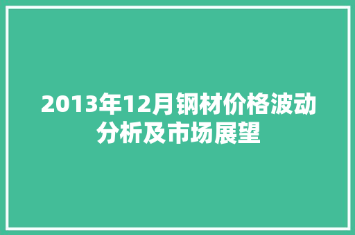 2013年12月钢材价格波动分析及市场展望
