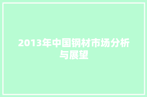 2013年中国钢材市场分析与展望