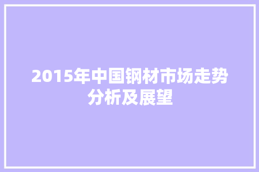 2015年中国钢材市场走势分析及展望
