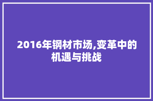 2016年钢材市场,变革中的机遇与挑战