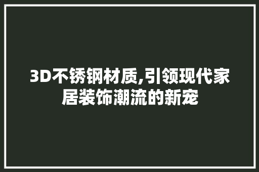 3D不锈钢材质,引领现代家居装饰潮流的新宠