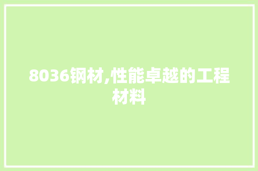 8036钢材,性能卓越的工程材料