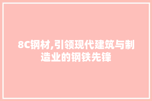 8C钢材,引领现代建筑与制造业的钢铁先锋