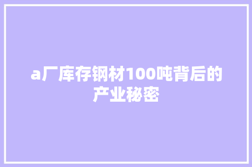 a厂库存钢材100吨背后的产业秘密