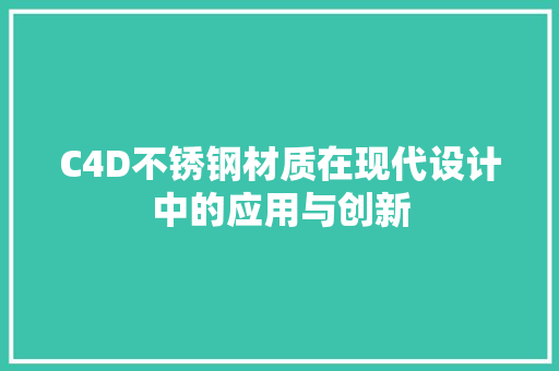C4D不锈钢材质在现代设计中的应用与创新