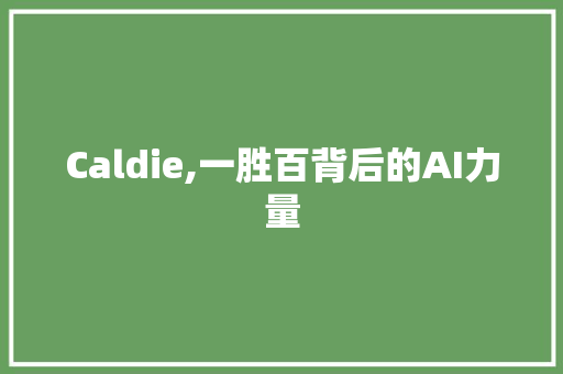 Caldie,一胜百背后的AI力量