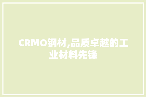 CRMO钢材,品质卓越的工业材料先锋