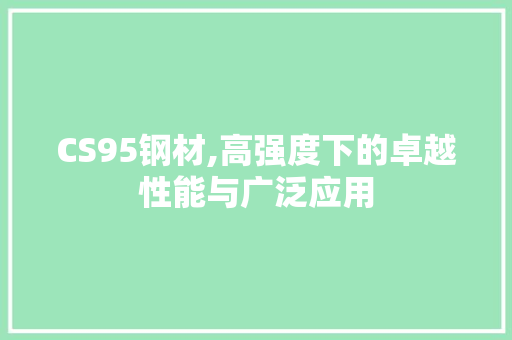 CS95钢材,高强度下的卓越性能与广泛应用
