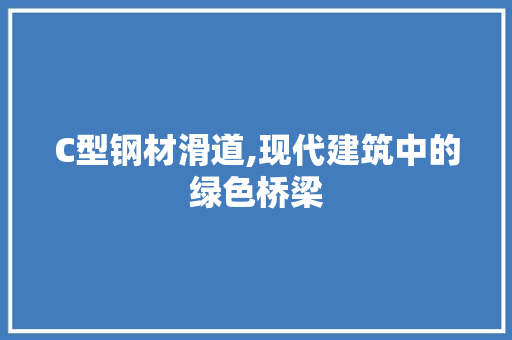 C型钢材滑道,现代建筑中的绿色桥梁