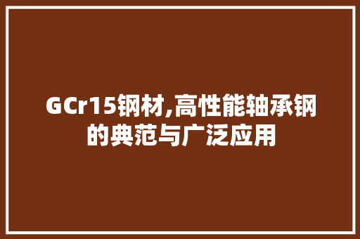 GCr15钢材,高性能轴承钢的典范与广泛应用